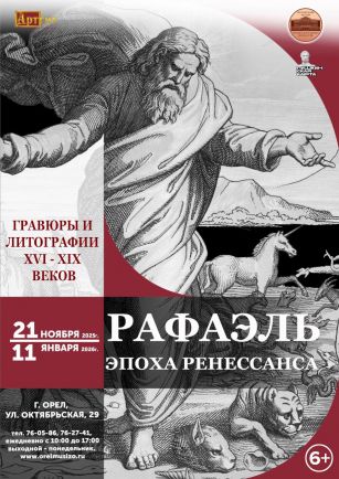 Выставка «Рафаэль. Эпоха Ренессанса»