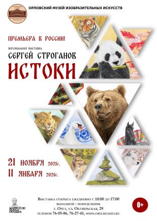 Выставка Сергей  Строганов «Истоки»