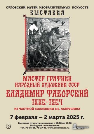 Выставка «Мастер графики», народный художник СССР Владимир  Фаворский