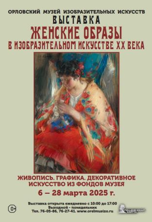 Выставка «Женские образы в изобразительном искусстве ХХ века»