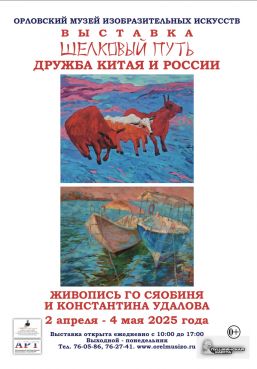 Выставки  ШЕЛКОВЫЙ ПУТЬ ДРУЖБА КИТАЯ И РОССИИ  ЖИВОПИСЬ ГО СЯОБИНЯ И КОНСТАНТИНА УДАЛОВА