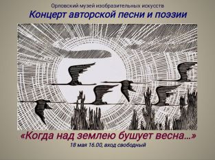Авторские песни «Когда над землею бушует весна...»