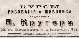 Рекламное объявление   Курсов рисования и живописи художника Я.Кругера в Минске. 1904