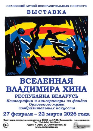 Выставка «ВСЕЛЕННАЯ ВЛАДИМИРА ХИНА»