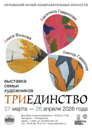 Выставка семьи художников «ТРИединство»