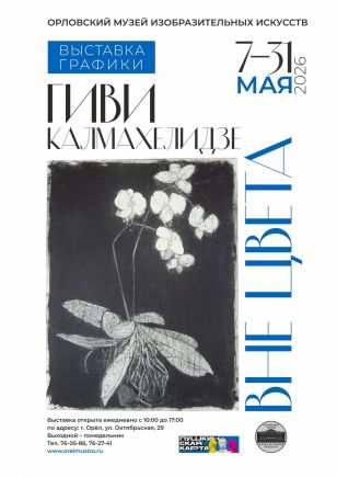 Выставка «ГИВИ КАЛМАХЕЛИДЗЕ. ВНЕ ЦВЕТА»