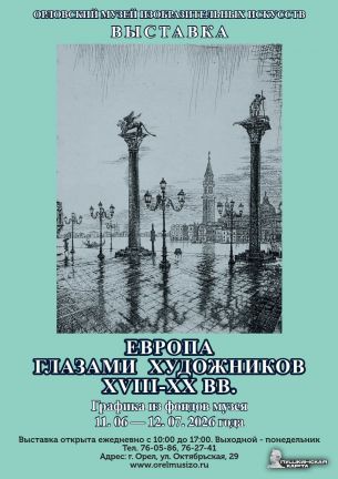 «ЕВРОПА ГЛАЗАМИ ХУДОЖНИКОВ XVIII-XX ВЕКОВ»