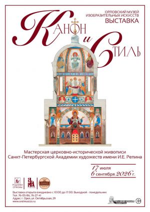 Выставка «Канон и Стиль»