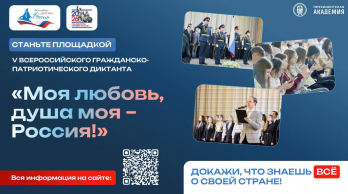 V сезоне Всероссийского гражданско-патриотического диктанта &laquo;Моя любовь, душа моя &ndash; Россия!&raquo;