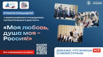 V сезоне Всероссийского гражданско-патриотического диктанта «Моя любовь, душа моя – Россия!»