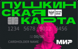 Пушкинская карта